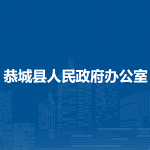 恭城縣人民政府辦公室各部門負(fù)責(zé)人和聯(lián)系電話