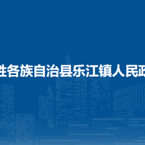 龍勝各族自治縣樂江鎮(zhèn)人民政府各部門負責人和聯(lián)系電話