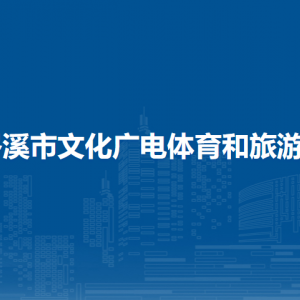 岑溪市文化廣電體育和旅游局各部門(mén)負(fù)責(zé)人和聯(lián)系電話