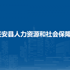 興安縣人力資源和社會保障局各部門負責(zé)人和聯(lián)系電話