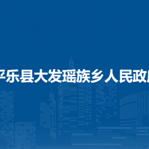 平樂(lè)縣大發(fā)瑤族鄉(xiāng)人民政府各部門聯(lián)系電話