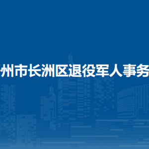 梧州市長(zhǎng)洲區(qū)退役軍人事務(wù)局各部門(mén)負(fù)責(zé)人和聯(lián)系電話(huà)