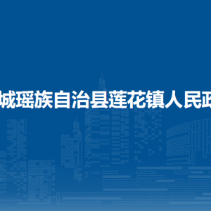 恭城縣蓮花鎮(zhèn)人民政府各部門(mén)負(fù)責(zé)人和聯(lián)系電話