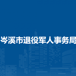 岑溪市退役軍人事務(wù)局各部門(mén)負(fù)責(zé)人和聯(lián)系電話(huà)