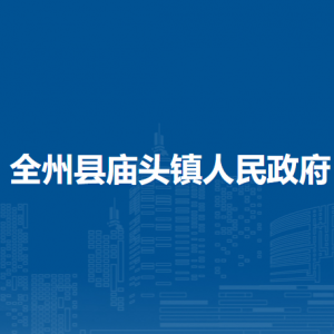 全州縣廟頭鎮(zhèn)人民政府各部門負(fù)責(zé)人和聯(lián)系電話