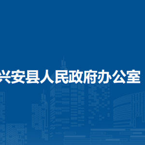 興安縣人民政府辦公室各部門職責(zé)及聯(lián)系電話