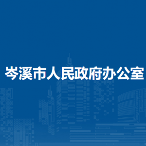 岑溪市人民政府辦公室各部門(mén)負(fù)責(zé)人和聯(lián)系電話