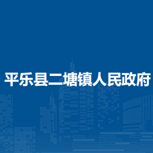 平樂(lè)縣二塘鎮(zhèn)人民政府各部門工作時(shí)間及聯(lián)系電話