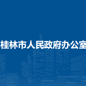 桂林市人民政府辦公室各部門職責和聯(lián)系電話