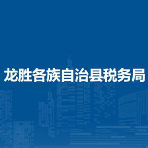 龍勝各族自治縣稅務局涉稅投訴舉報及納稅服務電話