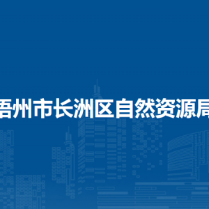 梧州市長洲區(qū)自然資源局各部門負(fù)責(zé)人和聯(lián)系電話