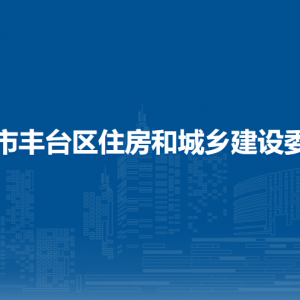 北京市豐臺區(qū)住房和城鄉(xiāng)建設(shè)委員會各部門職責(zé)及聯(lián)系電話