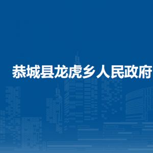 恭城縣龍虎鄉(xiāng)人民政府各部門負(fù)責(zé)人和聯(lián)系電話