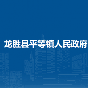 龍勝縣平等鎮(zhèn)人民政府各部門(mén)負(fù)責(zé)人和聯(lián)系電話