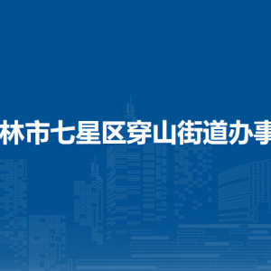 桂林市七星區(qū)穿山街道辦事處各部門職責及聯(lián)系電話