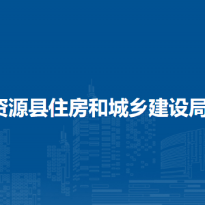 資源縣住房和城鄉(xiāng)建設(shè)局各部門負(fù)責(zé)人和聯(lián)系電話