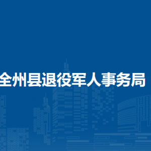 全州縣退役軍人事務(wù)局各部門(mén)負(fù)責(zé)人和聯(lián)系電話