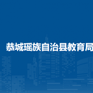 恭城瑤族自治縣教育局各部門(mén)負(fù)責(zé)人和聯(lián)系電話