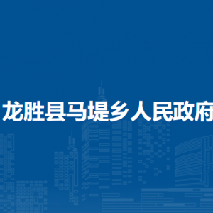 龍勝縣馬堤鄉(xiāng)人民政府各部門負(fù)責(zé)人和聯(lián)系電話