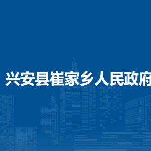 興安縣崔家鄉(xiāng)人民政府各部門負(fù)責(zé)人和聯(lián)系電話