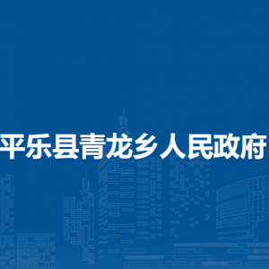 平樂(lè)縣青龍鄉(xiāng)人民政府各部門職責(zé)及聯(lián)系電話