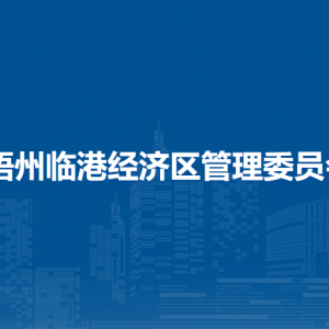 梧州臨港經(jīng)濟區(qū)管理委員會各部門負(fù)責(zé)人和聯(lián)系電話