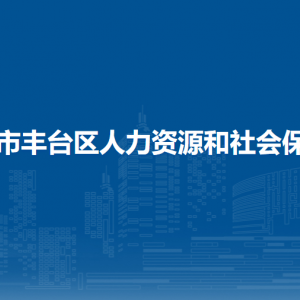 北京市豐臺區(qū)人力資源和社會保障局各事業(yè)單位聯(lián)系電話