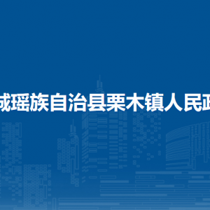 恭城縣栗木鎮(zhèn)人民政府各部門負責(zé)人和聯(lián)系電話