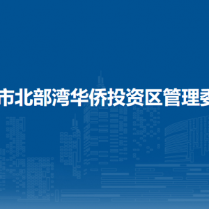 欽州市北部灣華僑投資區(qū)管理委員會(huì)各部門聯(lián)系電話