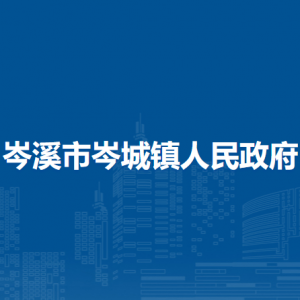 岑溪市岑城鎮(zhèn)政府各職能部門地址工作時間和聯(lián)系電話