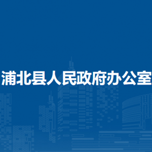 浦北縣人民政府辦公室各部門(mén)負(fù)責(zé)人和聯(lián)系電話