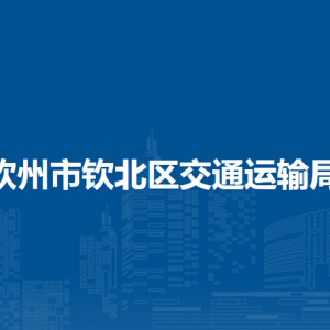 欽州市欽北區(qū)交通運(yùn)輸局各部門工作時(shí)間及聯(lián)系電話