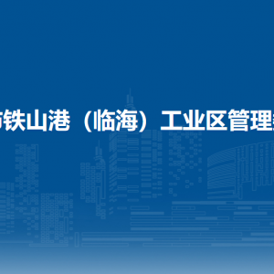 廣西北海國(guó)家（海洋）農(nóng)業(yè)科技園區(qū)管理委員會(huì)各部門聯(lián)系電話