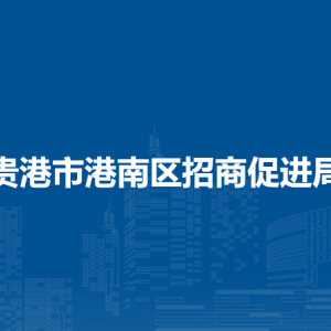 貴港市港南區(qū)招商促進(jìn)局各部門(mén)負(fù)責(zé)人和聯(lián)系電話