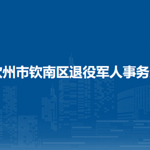 欽州市欽南區(qū)退役軍人事務局各部門負責人和聯(lián)系電話