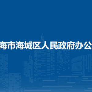 北海市海城區(qū)人民政府辦公室各部門聯(lián)系電話