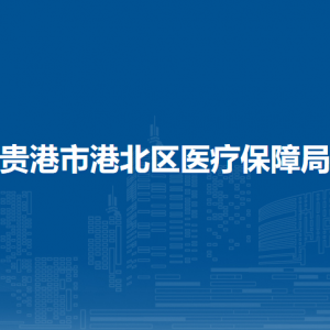 貴港市港北區(qū)醫(yī)療保障局各部門負責人和聯(lián)系電話