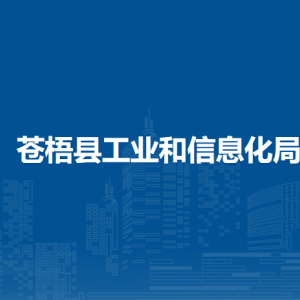 蒼梧縣工業(yè)和信息化局各部門(mén)負(fù)責(zé)人和聯(lián)系電話(huà)