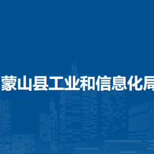 蒙山縣工業(yè)和信息化局各部門負(fù)責(zé)人和聯(lián)系電話