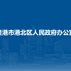 貴港市港北區(qū)人民政府辦公室各部門負(fù)責(zé)人和聯(lián)系電話