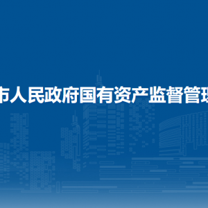 防城港市人民政府國(guó)有資產(chǎn)監(jiān)督管理委員會(huì)各部門(mén)聯(lián)系電話