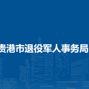 貴港市退役軍人事務(wù)局各部門(mén)負(fù)責(zé)人和聯(lián)系電話