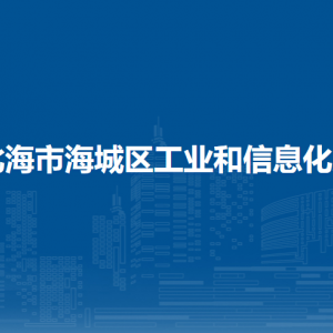 北海市海城區(qū)工業(yè)和信息化局各部門(mén)負(fù)責(zé)人和聯(lián)系電話(huà)