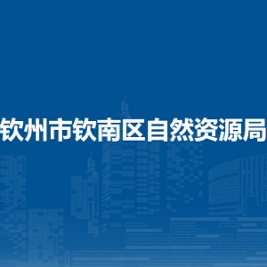 欽州市欽南區(qū)自然資源局各部門負(fù)責(zé)人和聯(lián)系電話