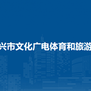 東興市文化廣電體育和旅游局各部門負責(zé)人和聯(lián)系電話