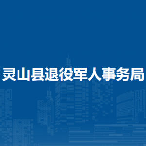 靈山縣退役軍人事務(wù)局各部門負(fù)責(zé)人和聯(lián)系電話