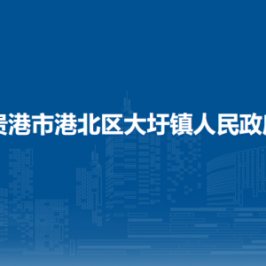 貴港市港北區(qū)大圩鎮(zhèn)政府各部門(mén)負(fù)責(zé)人和聯(lián)系電話