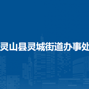 靈山縣靈城街道辦事處各部門負責(zé)人和聯(lián)系電話