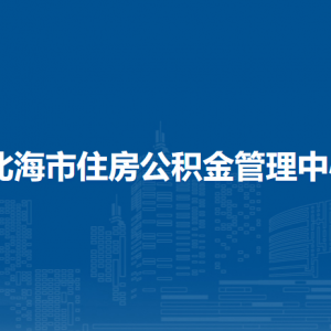 北海市住房公積金管理中心各部門負(fù)責(zé)人和聯(lián)系電話