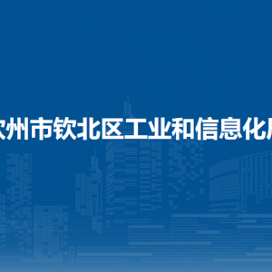 欽州市欽北區(qū)工業(yè)和信息化局各部門(mén)負(fù)責(zé)人和聯(lián)系電話(huà)